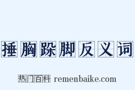 捶胸跺脚反义词是什么意思的图片